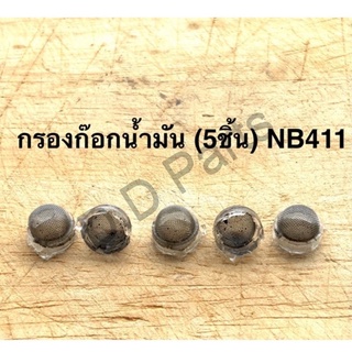 กรองก๊อกน้ำมัน (5ชิ้น) NB411 (Marten)