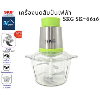 SKG เครื่องบดสับ ผสมอาหาร รุ่น SK-6616 ขนาด 1.5 ลิตร โถพลาสติก รับประกันมอเตอร์ 1 ปี ของแท้ 100% ใบมีดสแตนเลส 4 ใบ