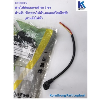 สายไฟต่อแบตฯเข้ารถ 3ขา รุ่น 3ขา, 35ซม. อะไหล่สำหรับรถไฟฟ้า/ จักรยานไฟฟ้า /สกู๊ตเตอร์**สินค้ามีในไทย พร้อมส่ง** / KKC0015