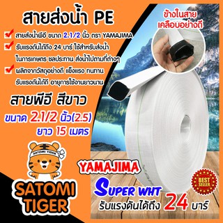 YAMAJIMA สายส่งน้ำPE รุ่น SUPER รับแรงดันได้ 24 บาร์ ขนาด 2.1/2นิ้ว(2.5) ยาว 15 เมตร (สีขาว) สายส่งPE แข็งแรง ทนทาน