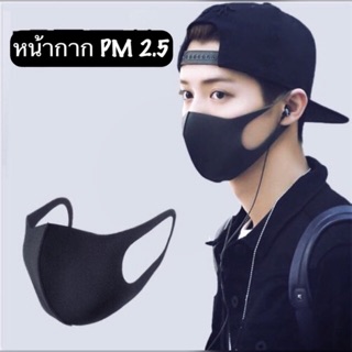 หน้ากากอนามัย หน้ากากันฝุ่น ปิดปาก ปิดจมูก หน้ากากป้องกันฝุ่น PM 2.5