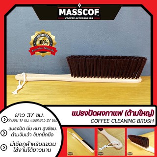 แปรงปัดผงกาแฟ(ด้ามใหญ่) coffee cleaning brush ยาว37ซม. เหมาะสำหรับปัดเค้าเตอร์ใหญ่ ขน หนา ยาว ปัดสะอาด SKU-850094