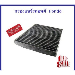 ไส้กรองแอร์รถยนต์ กรองแอร์HONDA Honda City 2009-2013 / Jazz 2008-2012 / Feed 2010-2015 / Brio 2011-2018