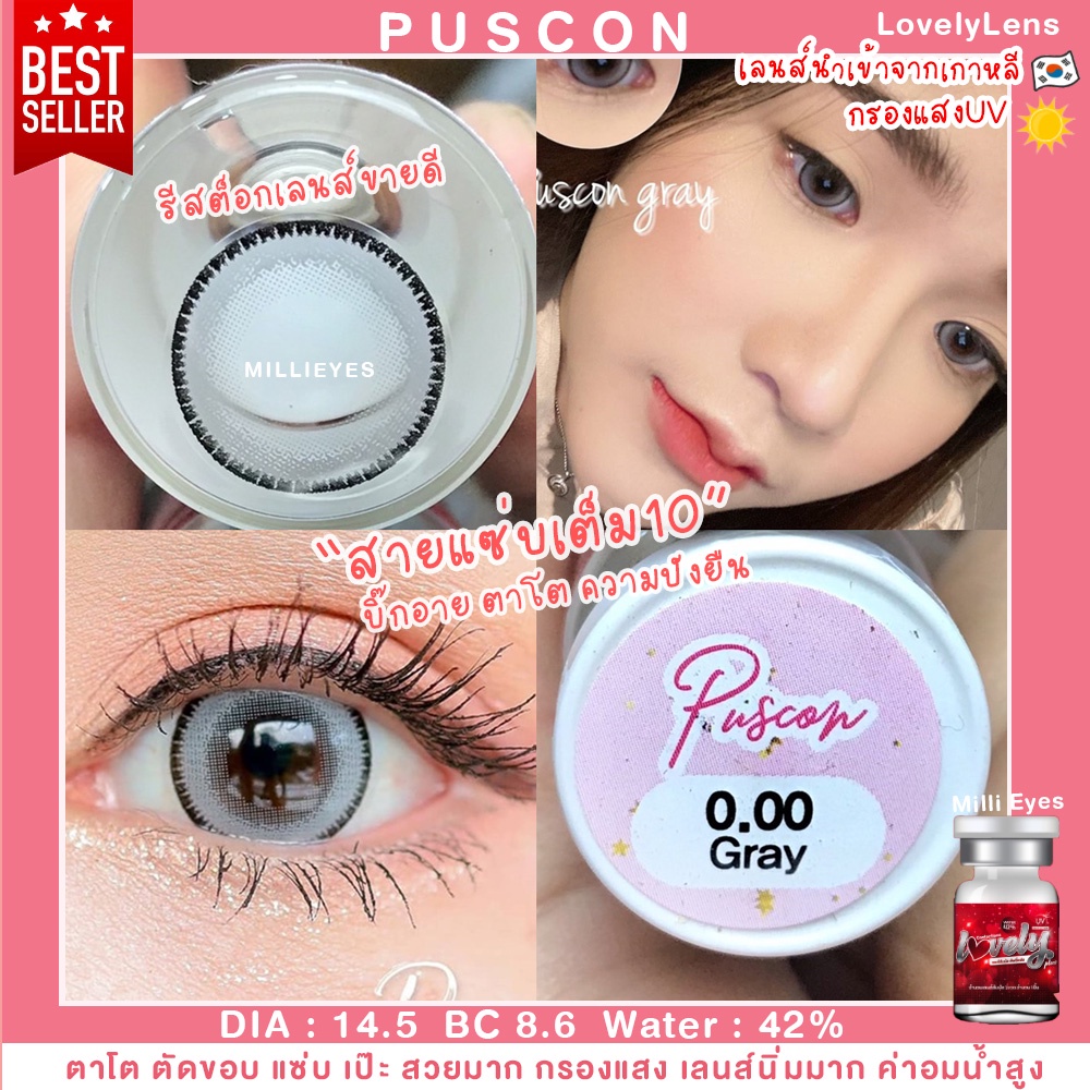 ลายปังสายแซ่บ puscon กรองแสง รับตรงจากแบรนด์ 𝐁𝐢𝐠𝐬𝐢𝐳𝐞 LovelyLens ตาโต บิ๊กอาย ตัดขอบ อมน้ำ42% สีเทา สีน้ำตาล