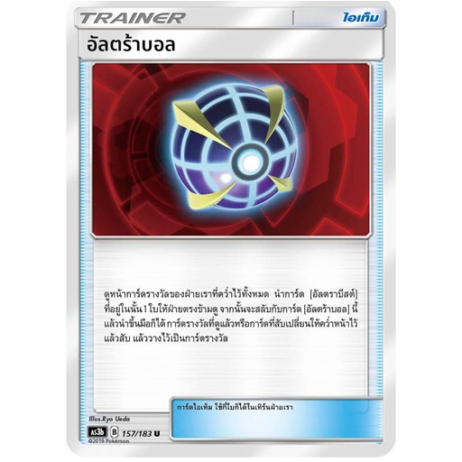[ของแท้] อัลตร้าบอล (U) AS3b 157/183 การ์ดโปเกม่อน ภาษาไทย Pokemon Trading Card Game