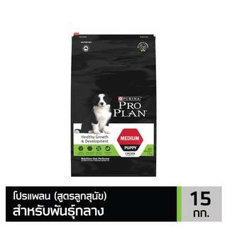 ส่งฟรี PRO PLAN PUPPY Medium โปรแพลนสุนัข อาหารสุนัข สูตรลูกสุนัขพันธุ์กลาง 15 กก.