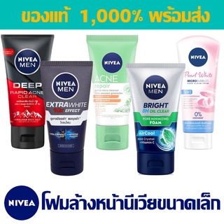 [พร้อมส่ง] โฟมล้างหน้านีเวีย NIVEA FOAM ขนาดเล็ก ขนาดพกพา 18g 50g ของแท้ NIVEA MEN NIVEA for MEN NIVEA white foam