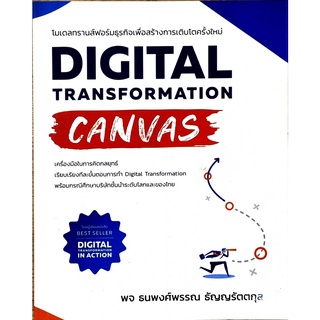 chulabook DIGITAL TRANSFORMATION CANVAS โมเดลทรานส์ฟอร์มธุรกิจเพื่อสร้างฯ 9786168056776