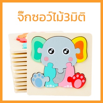 ของเล่นเด็ก ของเล่นไม้ จิ๊กซอว์ไม้ 3 มิติ จิ๊กซอว์สัตว์ รถยนต์ เสริมพัฒนาการ มีหลายแบบให้เลือก