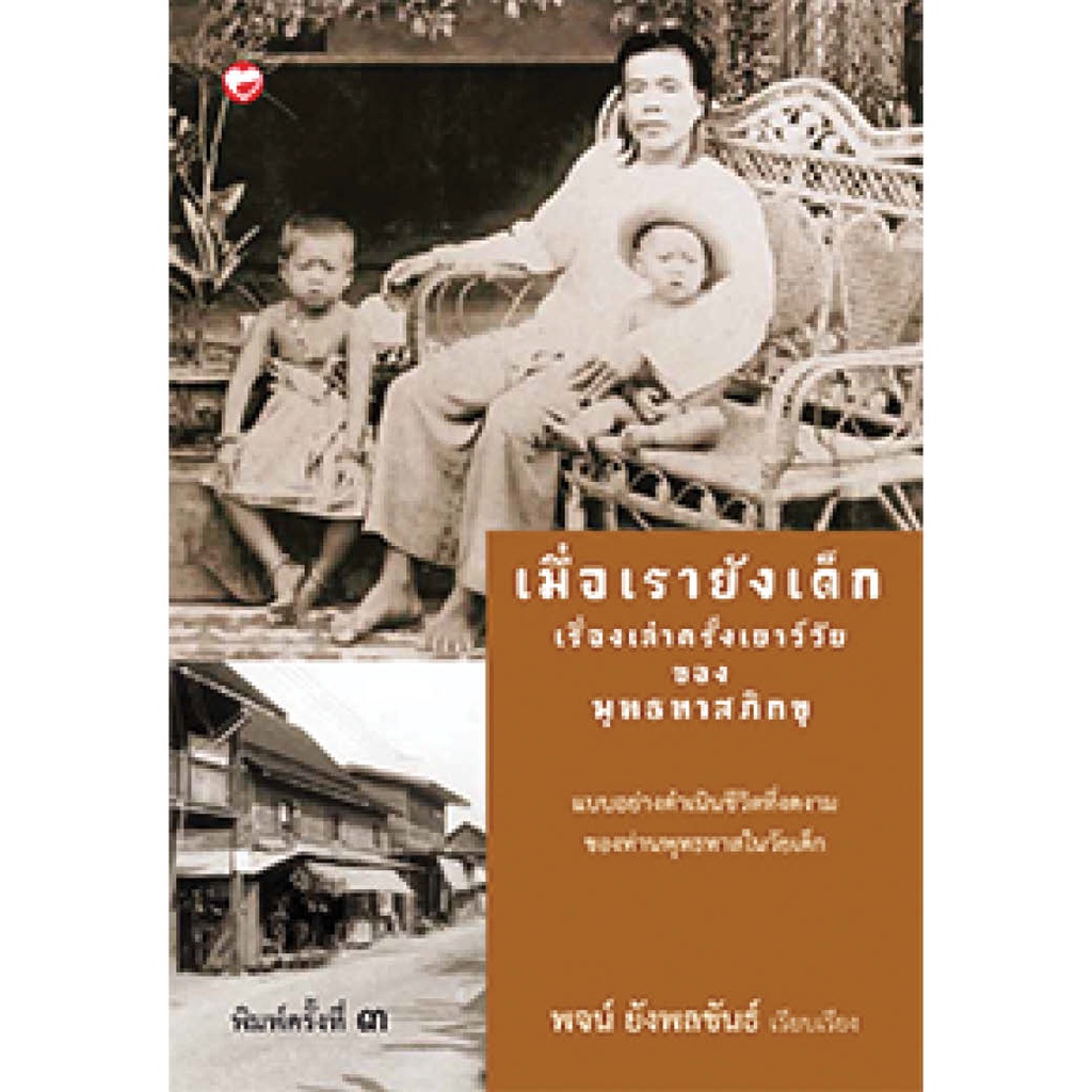 หนังสือ เมื่อเรายังเด็ก เรื่องเล่าเยาว์วัยของพุทธทาสภิกขุ ผู้เขียน: พจน์ ยังพลขันธ์ สำนักพิมพ์ สุขภาพใจ (ขายตามสภาพ)