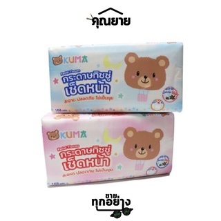 KUMA กระดาษทิชชู่หนา 2 ชั้น ไร้ฝุ่น ไม่เป็นขุย บรรจุ 168 แผ่น 1 แพ็ค คละสี