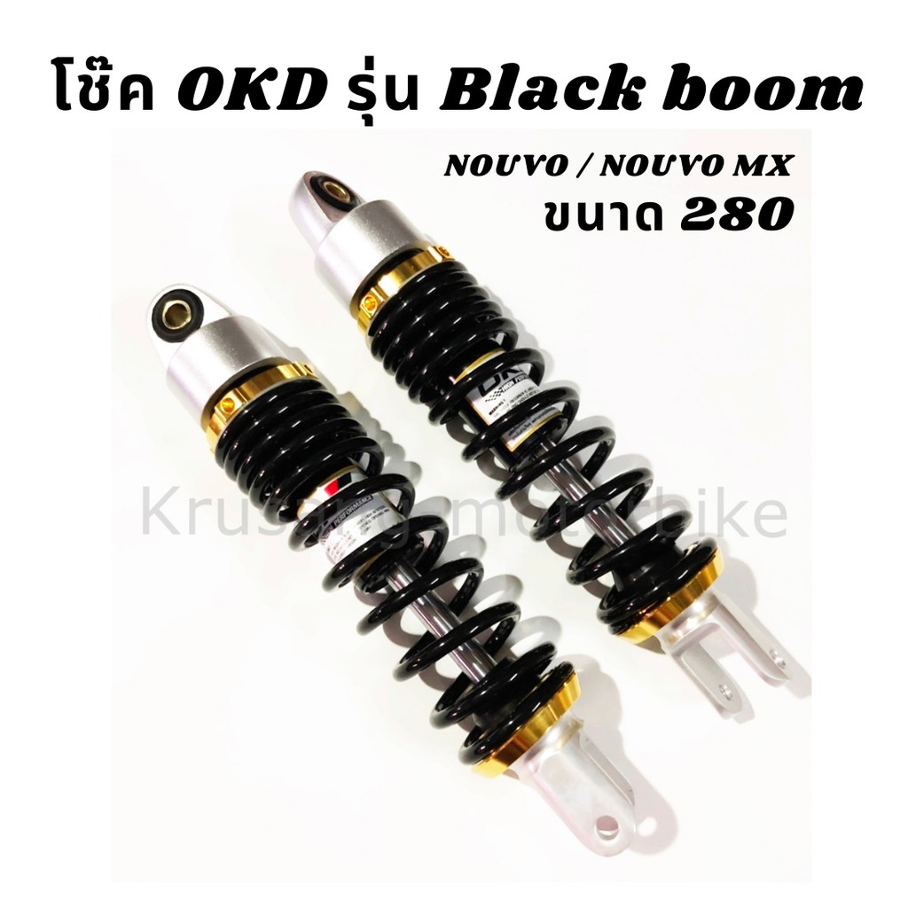 โช๊คหลัง OKD รุ่น Black boom สำหรับ Nouvo / Nouvo mx &amp; สปริงดำ &amp; เเกนดำ (เเหวนทอง) &amp; ความสูง 280 มม.