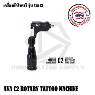 เครื่องสักโรตารี่ เครื่องสักอลูมิเนียม รุ่น AVA C2 ใช้ทำงานได้ทั้งเดินเส้นและสีเงา