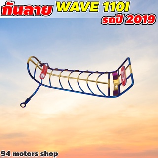 ลายทอง-น้ำเงินไทเทเนียม กันลายเวฟ110i 2021 กันรอยเวฟ110i Honda wave110i LED