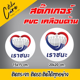 สติ๊กเกอร์ เราชนะ เคลือบด้าน วงกลม กันน้ำ