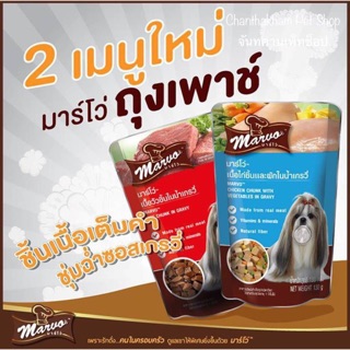 Marvo pouch 130g.12ซองอาหารเปียกสุนัขแบบซอง  130 กรัม