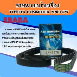 สายพานหน้าเครื่อง  TOYOTA TIGER D4D COMMUTER MITSUBOSHI มิตซูโบชิ แท้ ความยาว 7PK 1475