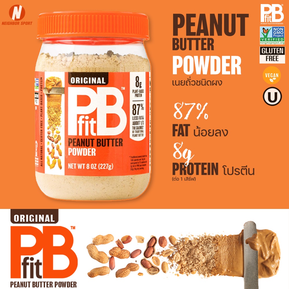[การันตีของแท้ 💯%] PBFIT พีบีเอฟ เนยถั่วชนิดผงเพื่อสุขภาพ ไขมันต่ำ Peanut Better Powder (8 oz. &amp; 15 oz.)