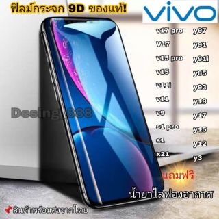 ฟิล์มกระจก Vivo แบบเต็มจอ 9D ของแท้ ทุกรุ่น! Vivo Y15 | Y12 | S1 | Y95 | Y91 | V17 | V15 รุ่นกาวเต็มแผ่น อย่างดี