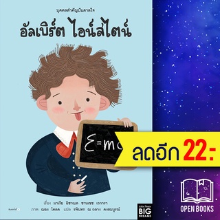 บุคคลสำคัญบันดาลใจ อัลเบิร์ต ไอน์สไตน์ | Amarin Kids มาเรีย อิซาเบล ซานเชซ เวการา