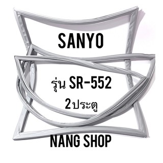 ขอบยางตู้เย็น SANYO รุ่น SR-552 ( 2 ประตู )