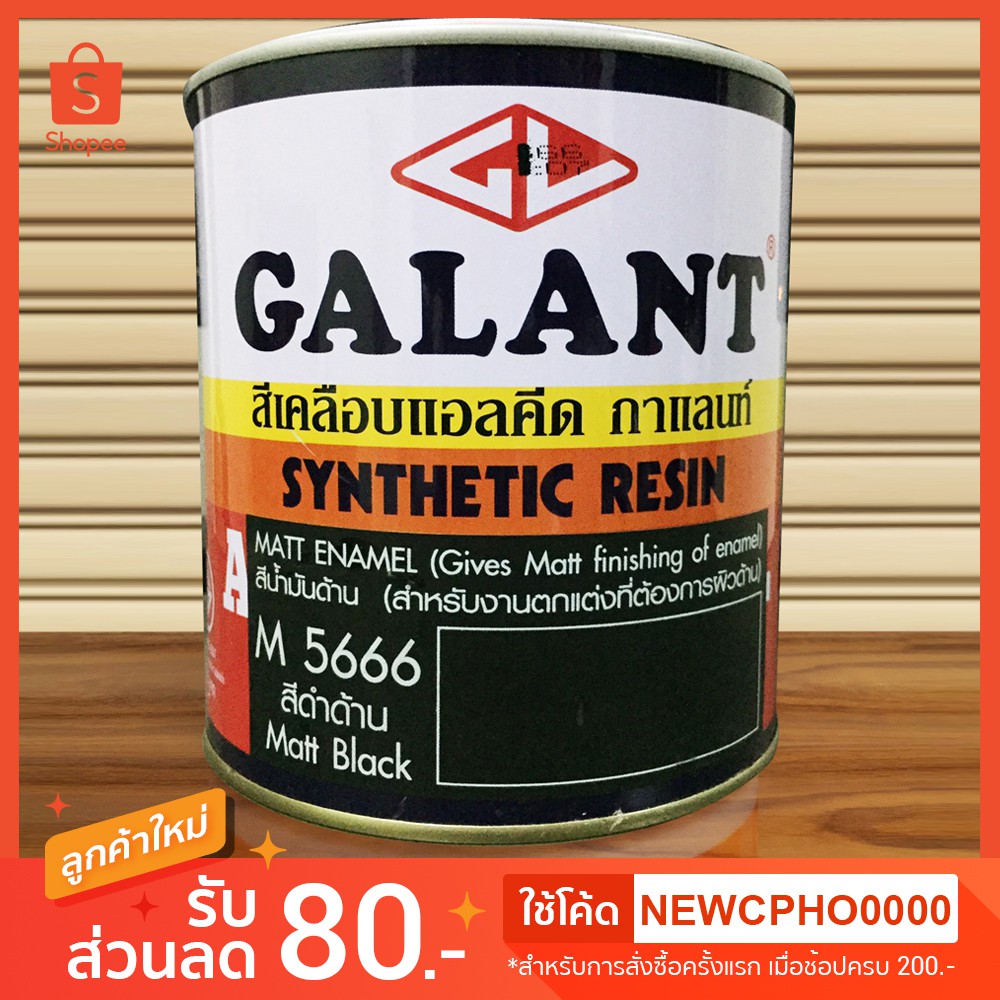 สีทากระดาน สีทากระดานดำ สีน้ำมัน ดำด้าน สีดำ ด้าน กาแลนท์ Galant ( 1ลิตร )