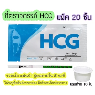 👨‍👩‍👦 ชุดตรวจตั้งครรภ์ (จุ่ม 20 ชิ้น) HCG ที่ตรวจตั้งครรภ์ ชุดตรวจท้อง ตรวจตั้งครรภ์ เทสตั้งครรภ์ ที่ตรวจตั้งท้อง ไม่ระบุชื่อสินค้าบนกล่อง