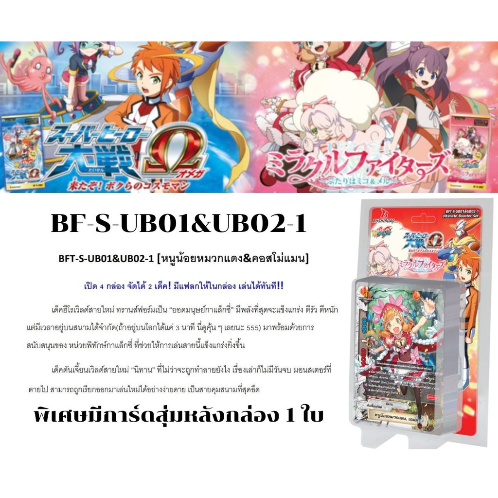 พร้อมส่ง 28 เม.ย. BFT-S-UB01&UB02-1 ดันเจี้ยนเวิลด์สายหนูน้อยหมวกแดงและฮีโร่เวิลด์สายคอสโม่แมน พร้อม