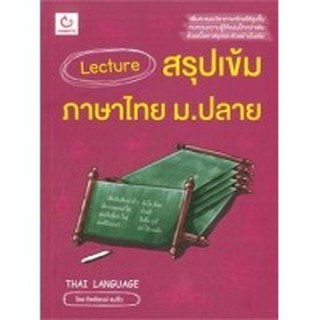 9786168068571 : Lecture สรุปเข้มภาษาไทย ม.ปลาย