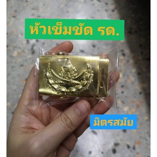 หัวเข็มขัด รด. พร้อมส่ง