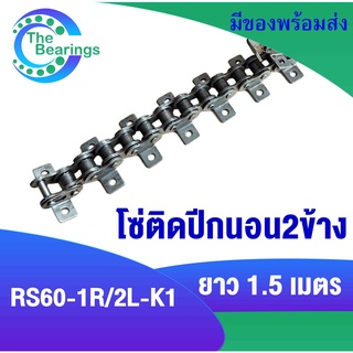 โซ่มีปีก​ โซ่ เบอร์60  โซ่ติดปีกนอน 2 ข้าง 1 รู โซ่ติดปีก​ ( Roller chain attachment ) โซ่ตะขาบ ปีกนอน​ โซ่อุตสาหกรรม