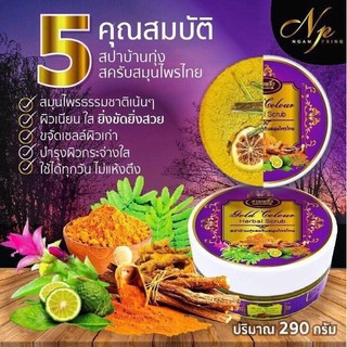 สปาบ้านทุ่ง สปางามพริ้ง สครับสมุนไพรไทย Ngam Pring สูตรใหม่กระจ่างใสกว่า Herbal Scrub ของแท้ 100% เผยผิวใหม่ด้วยสมุนไพรธ