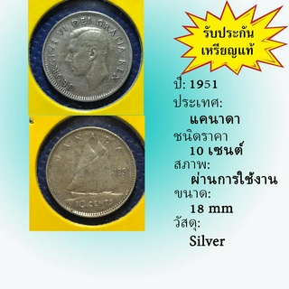 No.60037 เหรียญเงิน ปี1951 CANADA แคนาดา 10 Cents เหรียญสะสม เหรียญต่างประเทศ เหรียญเก่า หายาก ราคาถูก