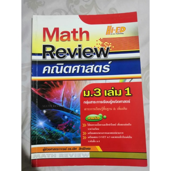 Math review คณิตศาสตร์ ม.3 เล่ม1(มือสอง) สภาพ 99%