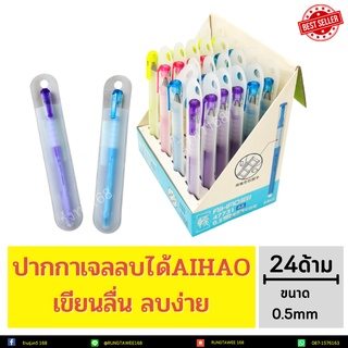 ปากกาลบได้ AIHAO(ไฮเฮา) 24/ กล่อง ปากกาเจล ปากกาเจลลบได้ เขียนลื่น