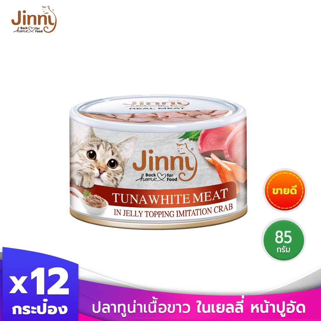 Jinny จินนี่ ปลาทูน่าเนื้อขาว ในเยลลี่ หน้าปูอัด 85 กรัม บรรจุ 12 กระป๋อง