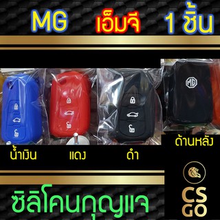 ซิลิโคนกุญแจ MG 3 ปุ่ม เอ็มจี ปลอกกุญแจซิลิโคน ซิลิโคนกุญแจรถยนต์ ซิลิโคนหุ้มดอกกุญแจ MG5 key cover silicone