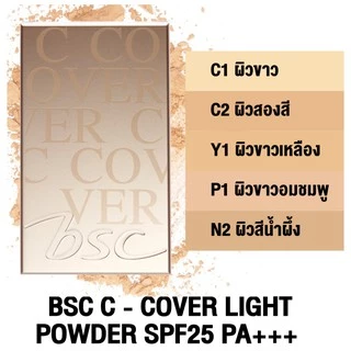BSC C - COVER COMFORT MATTE POWDER SPF25 PA+++ 10 กรัม เนื้อแป้งเนียน บางแต่ปกปิด ติดทนนาน มอบสัมผัสนุ่มดุจแพรไหม