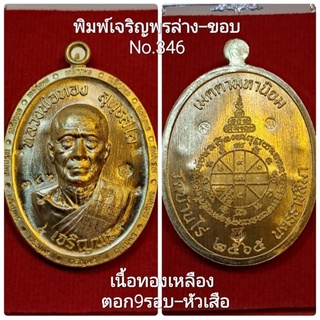 #เหรียญเจริญพร3 #หลวงพ่อทอง วัดบ้านไร่ เจริญพรบน-ขอบ เจริญพรล่าง-ขอบ