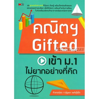 คณิตฯ Gifted เข้าม.1 ไม่ยากอย่างที่คิด