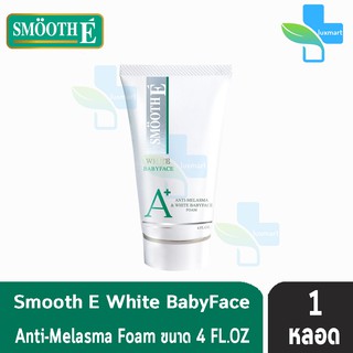 SMOOTH E Anti-Melasma &amp; White Babyface Foam (4 OZ.) 120 กรัม [1 หลอด]