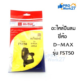 Hi-TOP อะไหล่ลิ้นปืนแท้ สำหรับปืนลมรุ่น FST50 ยี่ห้อ D-MAX / APPLE อะไหล่แท้เกรด A จากโรงงานผู้ผลิต!!