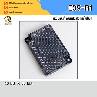 แผ่นสะท้อน Reflector OMRON E39-R1