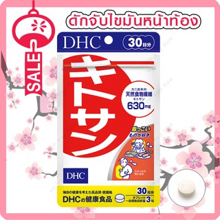 DHC KITOSAN สูตรใหม่ 630 mg. (30วัน) ลดไขมัน หน้าท้อง ดักจับไขมัน ช่วยย่อยสลายแป้งไปเป็นพลังงาน