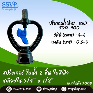 สปริงเกอร์ ใบน้ำ 2 ชั้น เกลียวในขนาด 3/4" x 1/2" รหัสสินค้า 300B