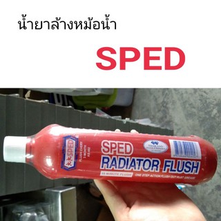 น้ำยาล้างหม้อน้ำ Sped ขนาด400mm