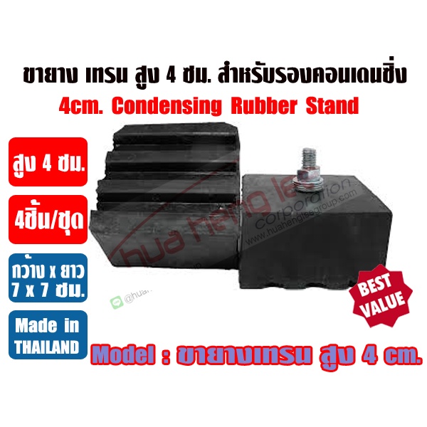 ขายางรองแอร์ ขายางเทรน 1 ชุด 4 ชิ้น ยางตันรองคอนเดนซิ่งแอร์ (กว้าง 7cm. x ยาว 7cm. x สูง 4cm.)