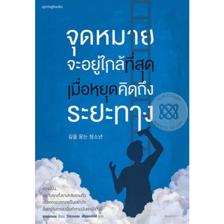 จุดหมายจะอยู่ใกล้ที่สุด เมื่อหยุดคิดถึงระยะทาง   จำหน่ายโดย  ผู้ช่วยศาสตราจารย์ สุชาติ สุภาพ