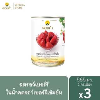 ดอยคำ สตรอว์เบอร์รีในน้ำสตรอว์เบอร์รีเข้มข้น 565 กรัม (3 กระป๋อง)