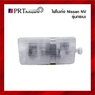 ไฟในเก๋ง ไฟเพดาน NISSAN NV นิสสัน เอ็นวี รุ่นกระบะ ยี่ห้อ AA.MOTOR